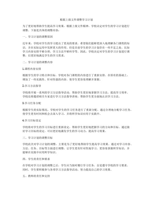 根据上级文件调整学习计划