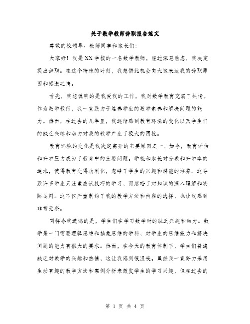 关于数学教师辞职报告范文（二篇）