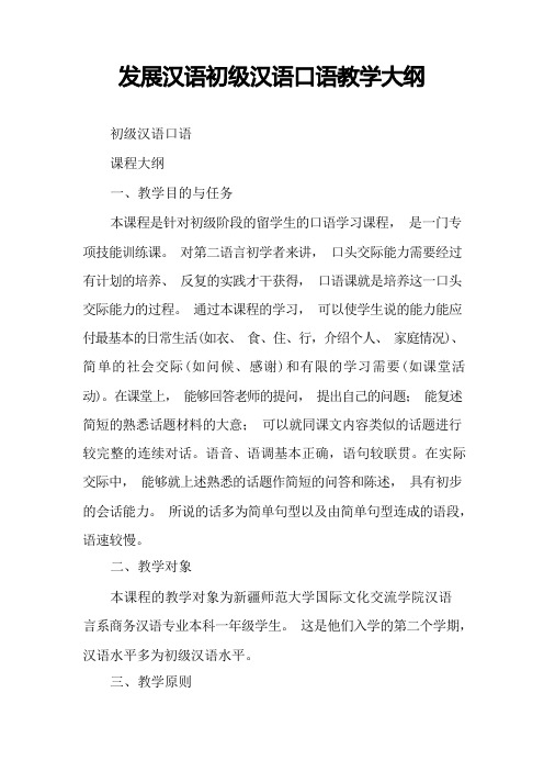 发展汉语初级汉语口语教学大纲