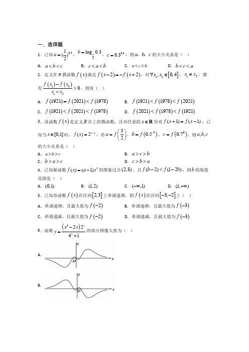 (常考题)人教版高中数学必修第一册第三单元《函数概念与性质》测试题(答案解析)(1)