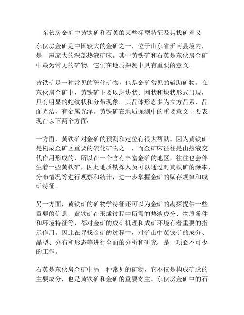 东伙房金矿中黄铁矿和石英的某些标型特征及其找矿意义