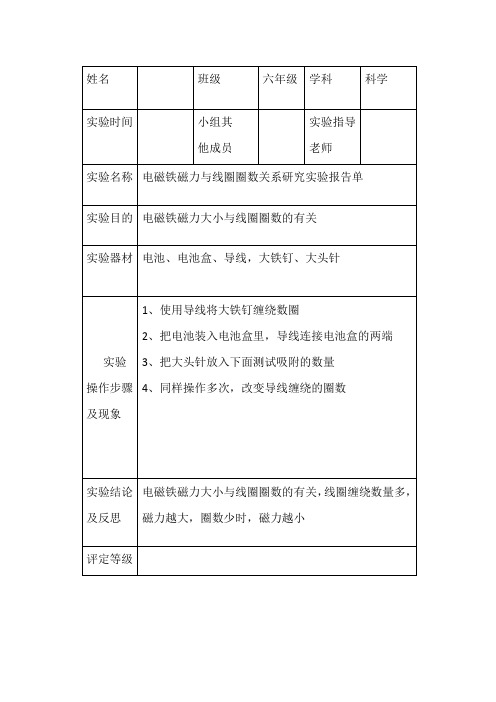 小学科学六年级上册电磁铁磁力与线圈圈数关系研究实验报告单【人教部编版】 3 - 副本