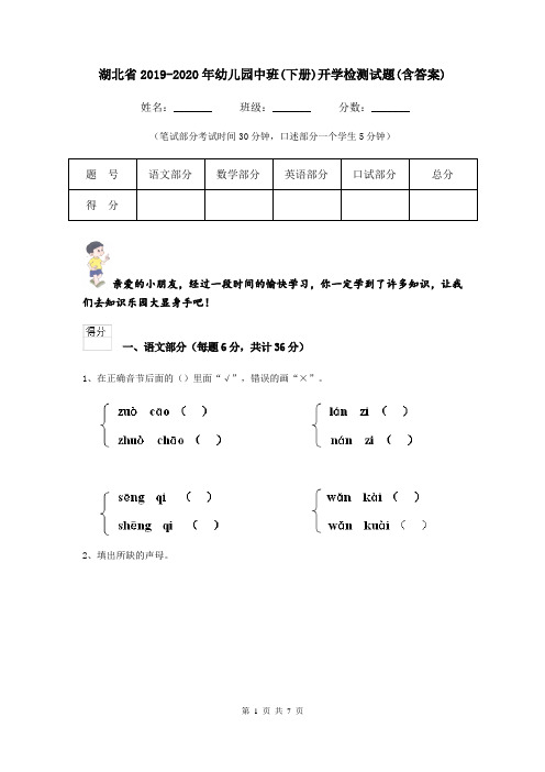 湖北省2019-2020年幼儿园中班(下册)开学检测试题(含答案)