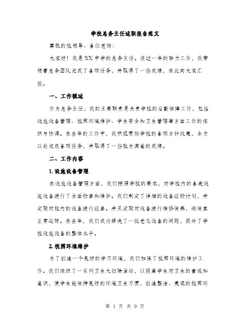 学校总务主任述职报告范文（三篇）