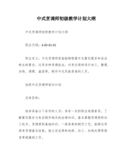 中式烹调师初级教学计划大纲