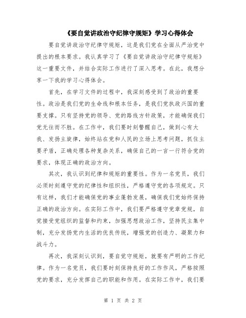 《要自觉讲政治守纪律守规矩》学习心得体会