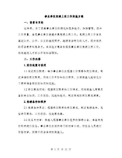 事业单位竞聘上岗工作实施方案