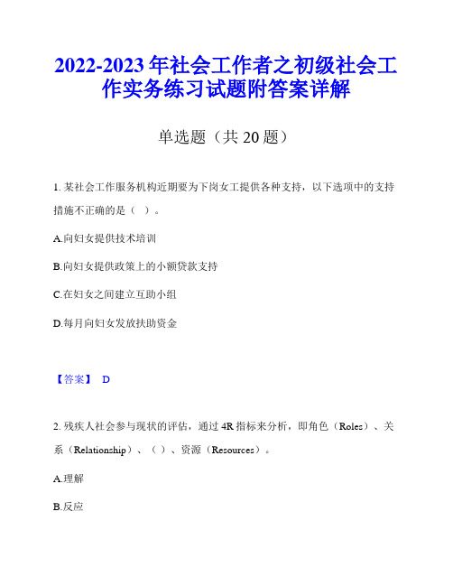 2022-2023年社会工作者之初级社会工作实务练习试题附答案详解