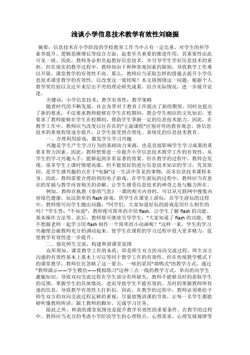 浅谈小学信息技术教学有效性刘晓振