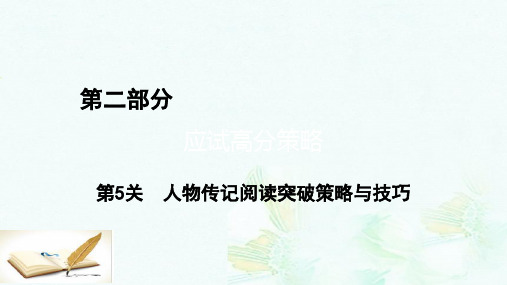 高考语文二轮复习第2部分策略与技巧第5关人物传记阅读突破策略与技巧课件ppt版本