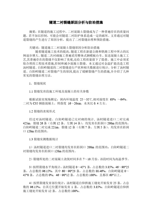 隧道二衬裂缝原因分析与防治措施