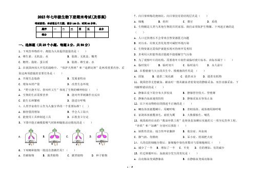 2023年七年级生物下册期末考试(及答案)