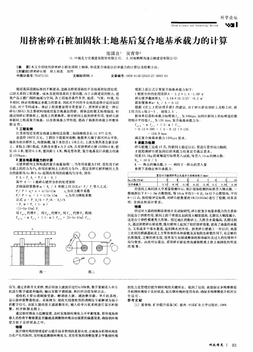 用挤密碎石桩加固软土地基后复合地基承载力的计算