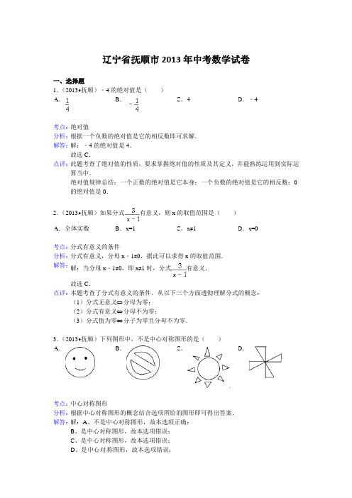 2013年辽宁省抚顺市中考数学试卷及答案(Word解析版)