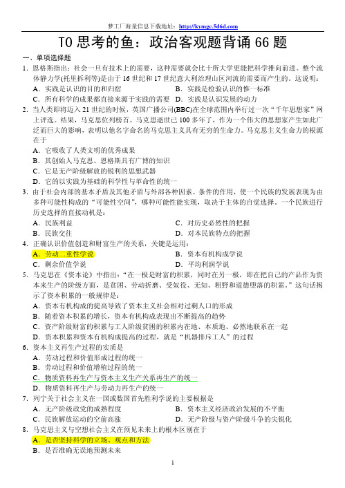 考研政治客观题背诵66题