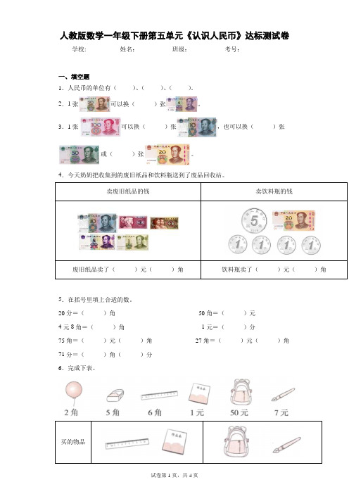 人教版数学一年级下册第五单元《认识人民币》达标测试卷(含答案解析)