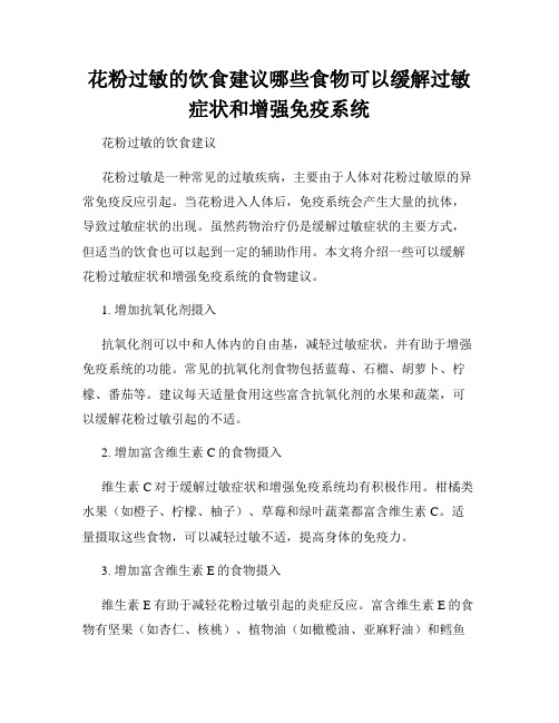 花粉过敏的饮食建议哪些食物可以缓解过敏症状和增强免疫系统