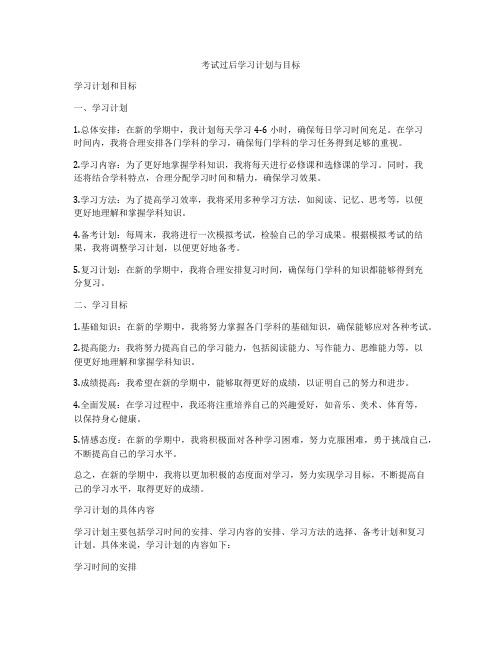 考试过后学习计划与目标