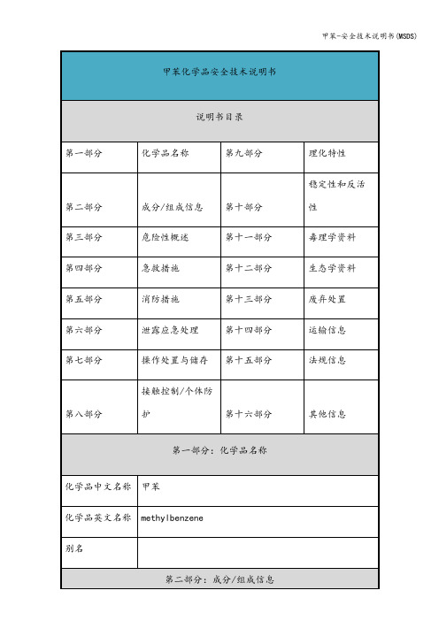 甲苯-安全技术说明书(MSDS)