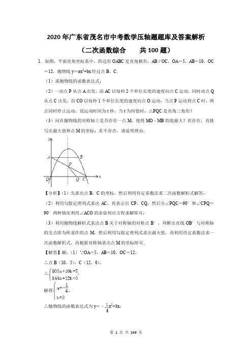 2020年广东省茂名市中考数学压轴题二次函数题库及答案解析(共100题)