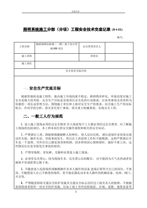 照明工程施工安全技术交底2,3级