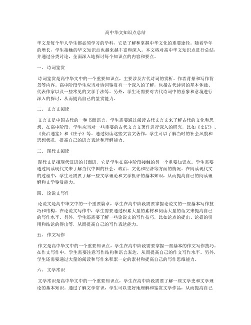 高中华文知识点总结