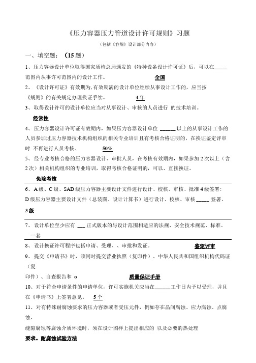 《压力容器设计许可规则》习题.doc