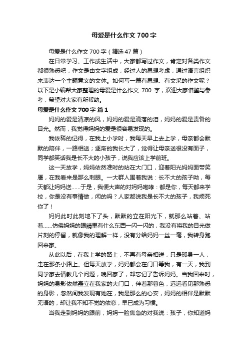 母爱是什么作文700字