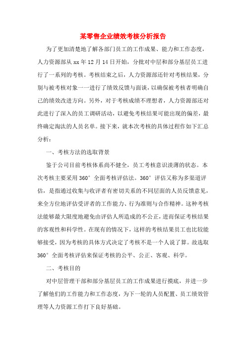 某零售企业绩效考核分析报告