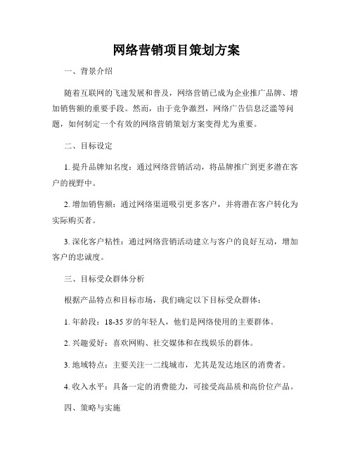 网络营销项目策划方案