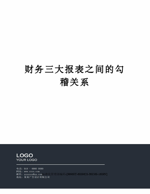 财务三大报表之间的勾稽关系精修订