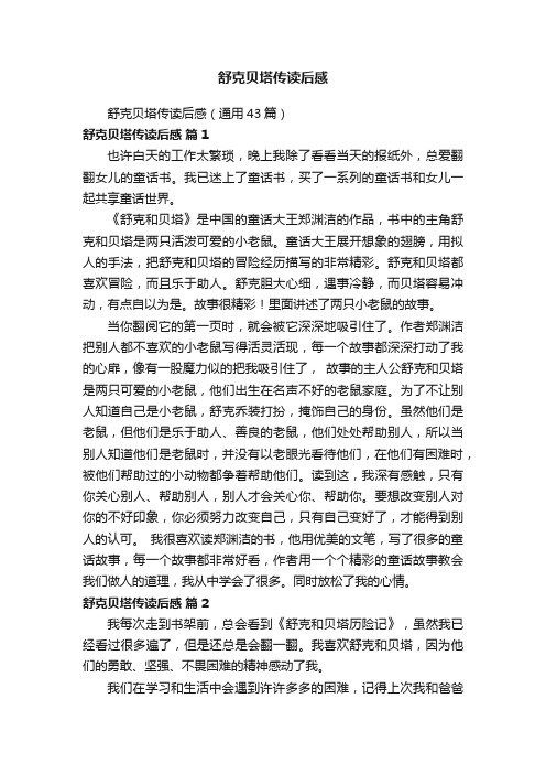 舒克贝塔传读后感(通用43篇)