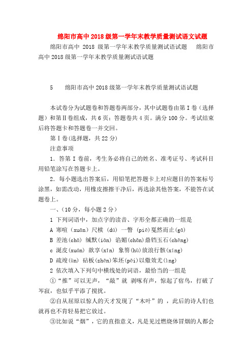 2018最新试题资料-绵阳市高中2018级第一学年末教学质量测试语文试题_0