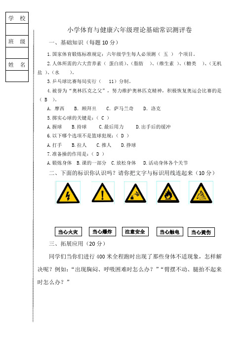 小学体育与健康学生学业水平理论基础常识测评卷