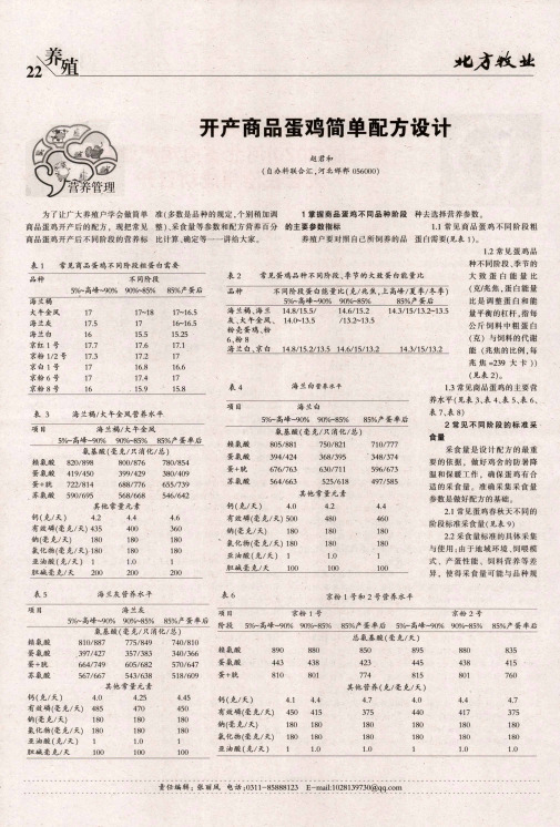 开产商品蛋鸡简单配方设计