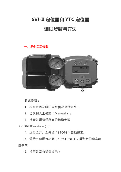 SVI-II定位器和YTC定位器调试步骤与方法