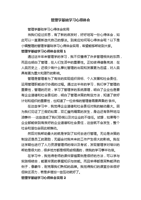 管理学基础学习心得体会实用