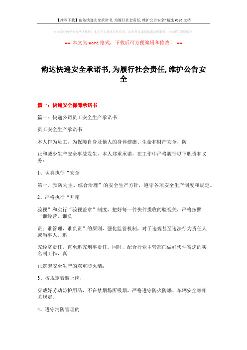 【推荐下载】韵达快递安全承诺书,为履行社会责任,维护公告安全-精选word文档 (11页)