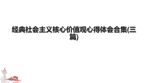 经典社会主义核心价值观心得体会合集(三篇)