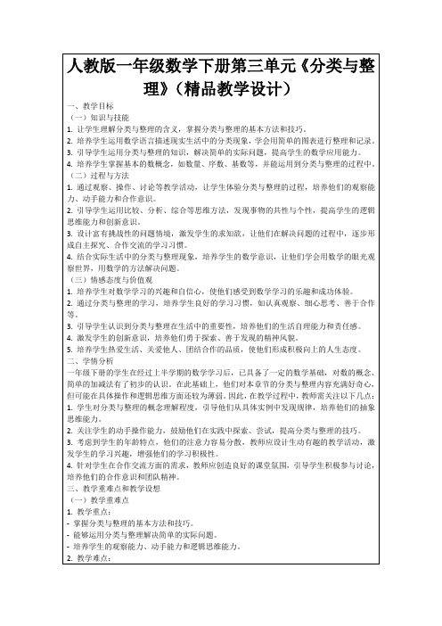 人教版一年级数学下册第三单元《分类与整理》(精品教学设计)