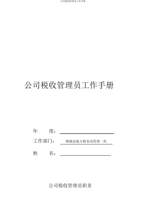 企业税收管理员工作手册