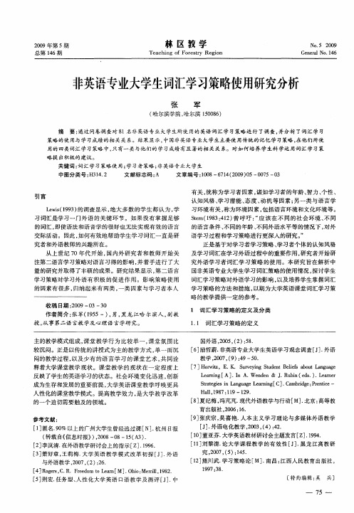 非英语专业大学生词汇学习策略使用研究分析