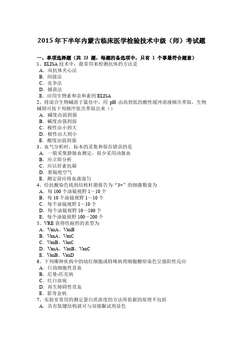 2015年下半年内蒙古临床医学检验技术中级(师)考试题