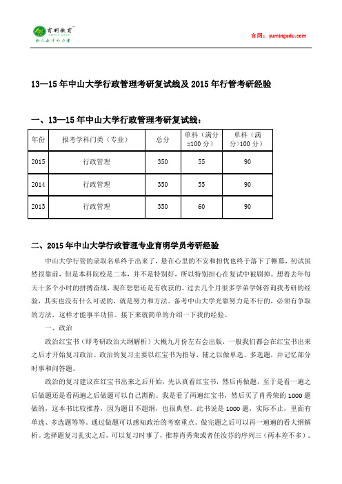 2015年中山大学行政管理专业考研经验及考研复试基本分数线