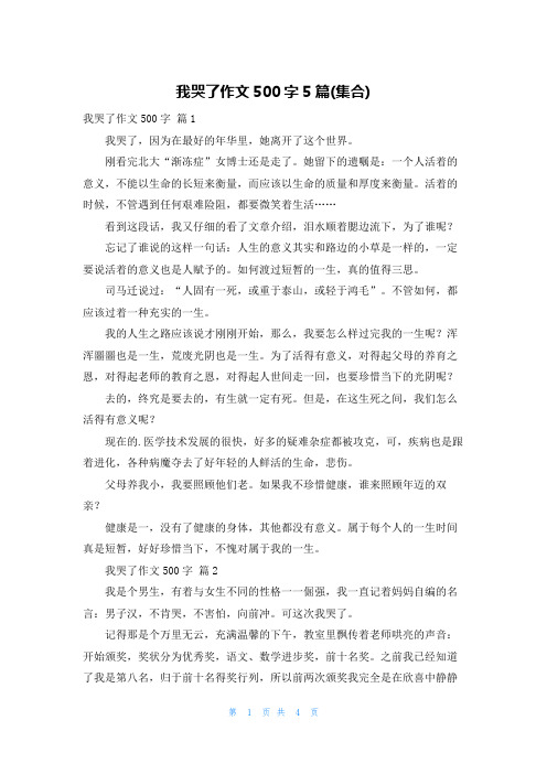 我哭了作文500字5篇(集合)