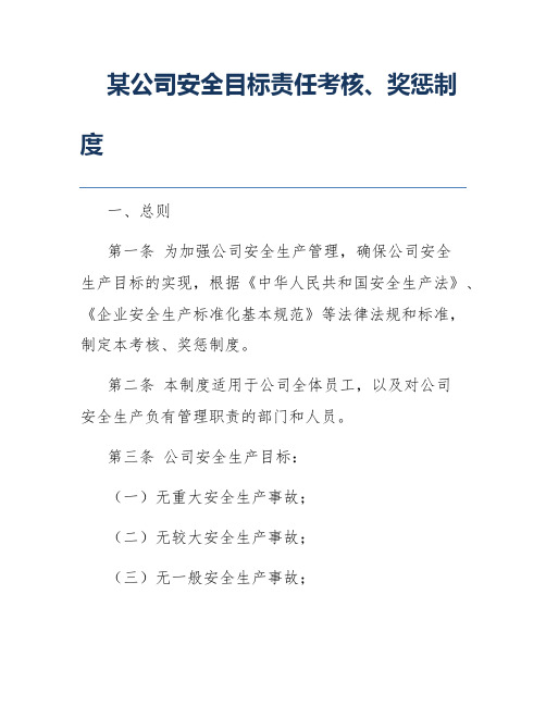 某公司安全目标责任考核、奖惩制度