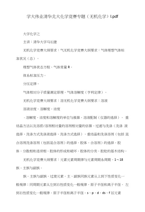 学大伟业清华北大化学竞赛专题(无机化学)1pdf.doc