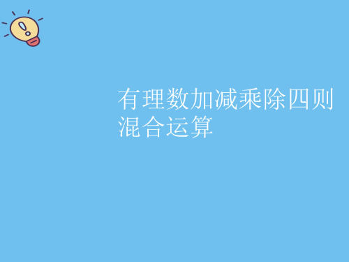有理数加减乘除四则混合运算.最全优质PPT