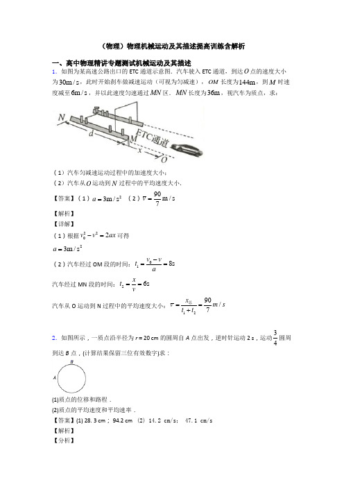 (物理)物理机械运动及其描述提高训练含解析