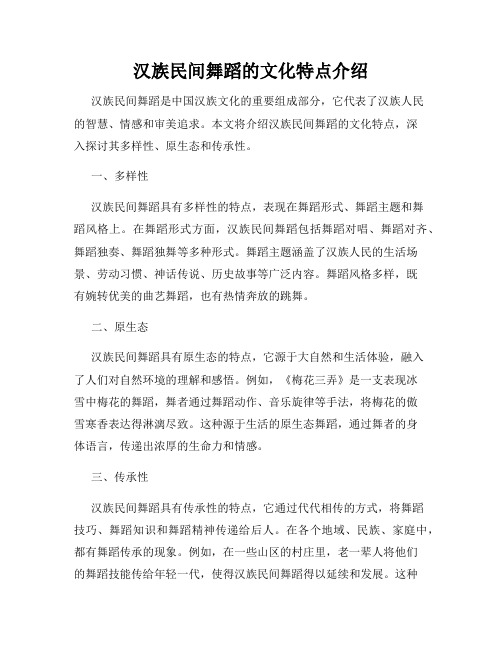 汉族民间舞蹈的文化特点介绍